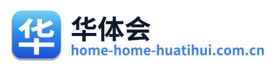 华体会